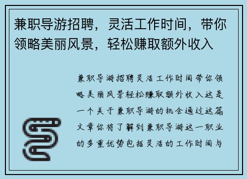 兼职导游招聘，灵活工作时间，带你领略美丽风景，轻松赚取额外收入