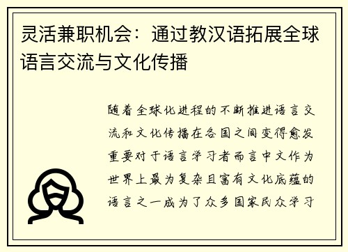 灵活兼职机会：通过教汉语拓展全球语言交流与文化传播