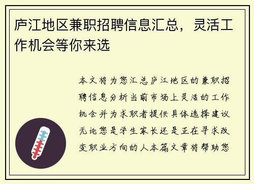 庐江地区兼职招聘信息汇总，灵活工作机会等你来选