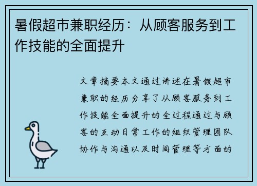 暑假超市兼职经历：从顾客服务到工作技能的全面提升