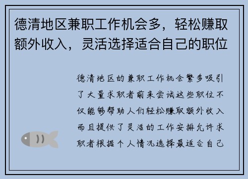 德清地区兼职工作机会多，轻松赚取额外收入，灵活选择适合自己的职位