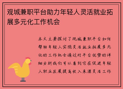 观城兼职平台助力年轻人灵活就业拓展多元化工作机会