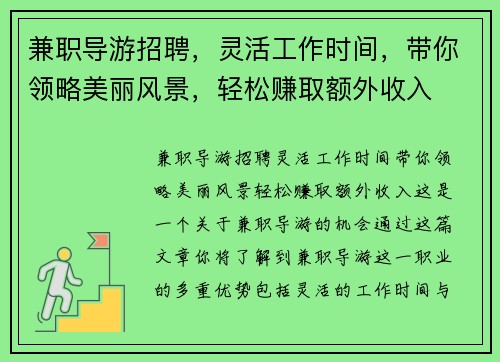 兼职导游招聘，灵活工作时间，带你领略美丽风景，轻松赚取额外收入