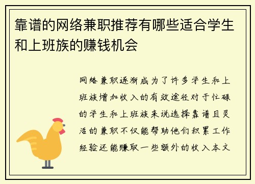 靠谱的网络兼职推荐有哪些适合学生和上班族的赚钱机会