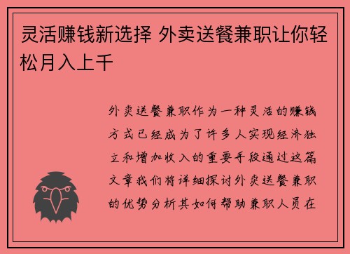 灵活赚钱新选择 外卖送餐兼职让你轻松月入上千