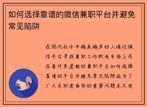 如何选择靠谱的微信兼职平台并避免常见陷阱
