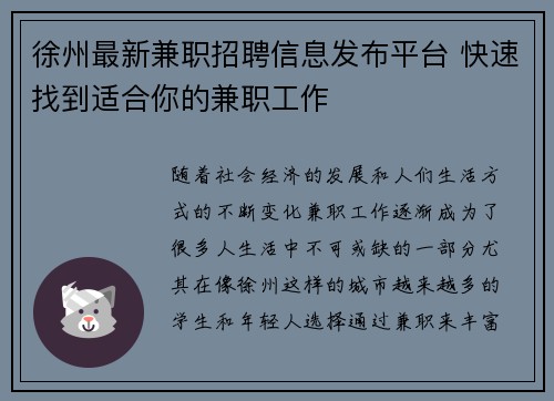 徐州最新兼职招聘信息发布平台 快速找到适合你的兼职工作