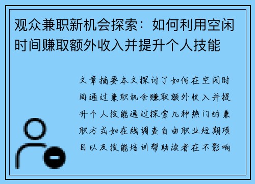 观众兼职新机会探索：如何利用空闲时间赚取额外收入并提升个人技能
