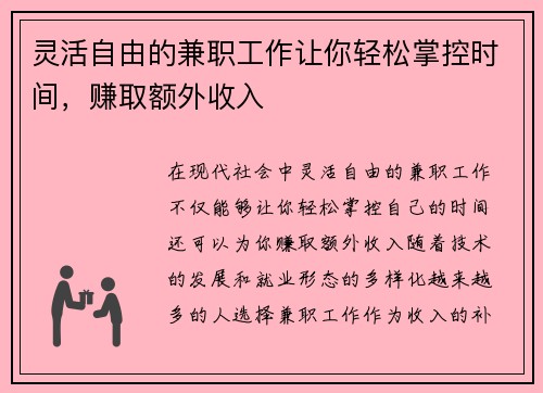 灵活自由的兼职工作让你轻松掌控时间，赚取额外收入