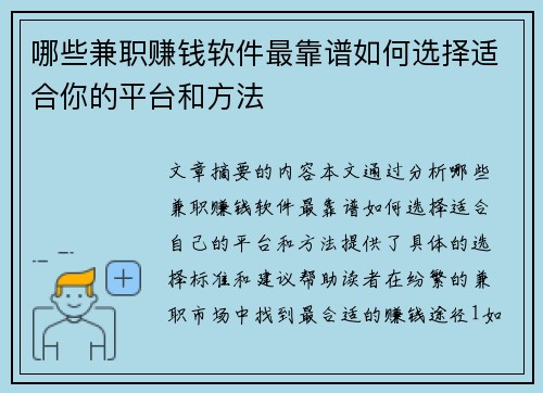 哪些兼职赚钱软件最靠谱如何选择适合你的平台和方法