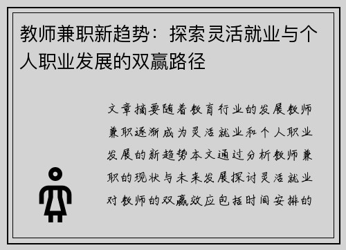 教师兼职新趋势：探索灵活就业与个人职业发展的双赢路径