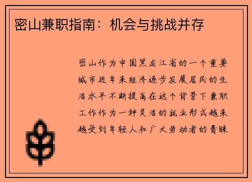 密山兼职指南：机会与挑战并存