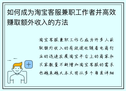 如何成为淘宝客服兼职工作者并高效赚取额外收入的方法