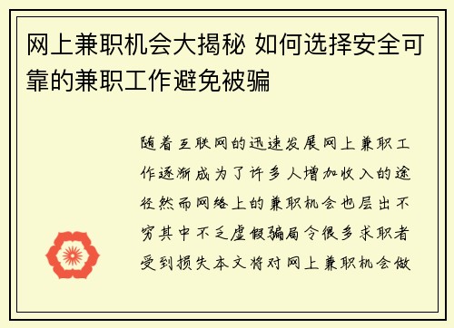 网上兼职机会大揭秘 如何选择安全可靠的兼职工作避免被骗