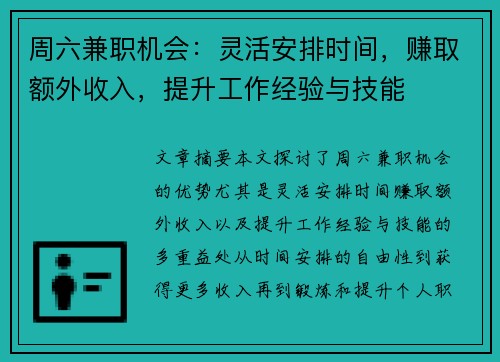 周六兼职机会：灵活安排时间，赚取额外收入，提升工作经验与技能