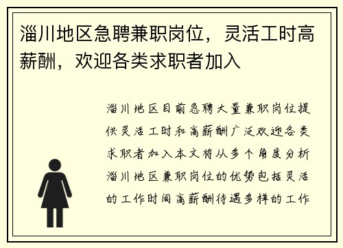 淄川地区急聘兼职岗位，灵活工时高薪酬，欢迎各类求职者加入