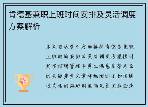 肯德基兼职上班时间安排及灵活调度方案解析