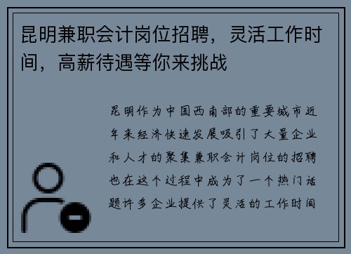 昆明兼职会计岗位招聘，灵活工作时间，高薪待遇等你来挑战