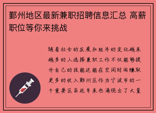 鄞州地区最新兼职招聘信息汇总 高薪职位等你来挑战