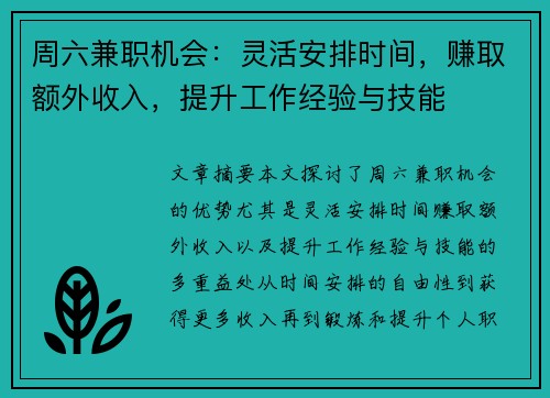 周六兼职机会：灵活安排时间，赚取额外收入，提升工作经验与技能
