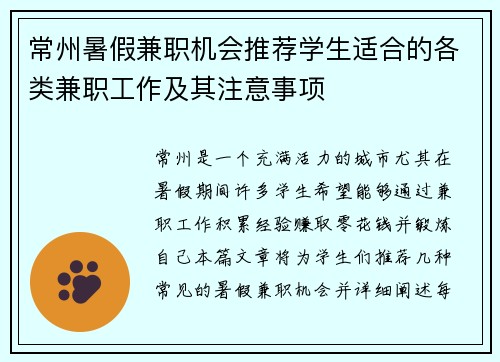 常州暑假兼职机会推荐学生适合的各类兼职工作及其注意事项