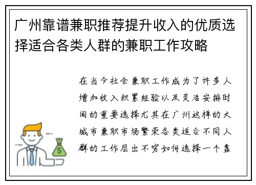 广州靠谱兼职推荐提升收入的优质选择适合各类人群的兼职工作攻略