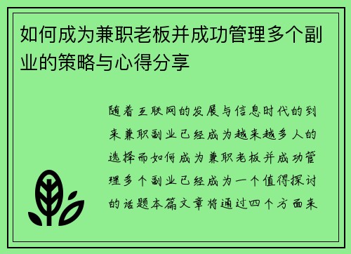 如何成为兼职老板并成功管理多个副业的策略与心得分享