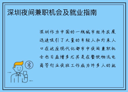 深圳夜间兼职机会及就业指南