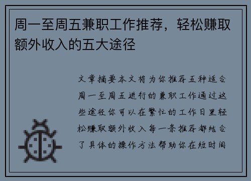 周一至周五兼职工作推荐，轻松赚取额外收入的五大途径