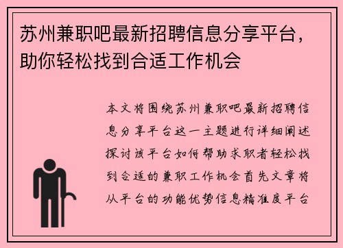 苏州兼职吧最新招聘信息分享平台，助你轻松找到合适工作机会