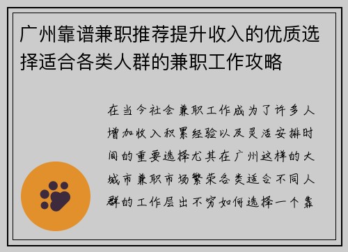 广州靠谱兼职推荐提升收入的优质选择适合各类人群的兼职工作攻略