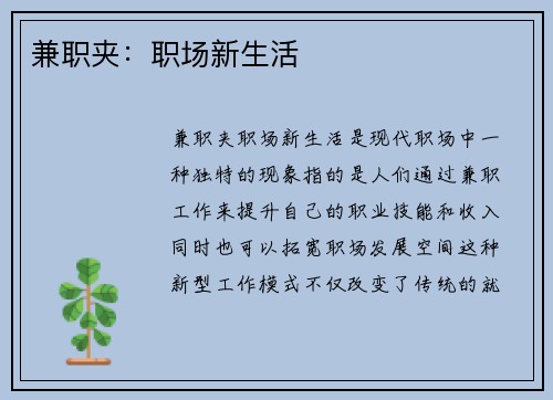 兼职夹：职场新生活