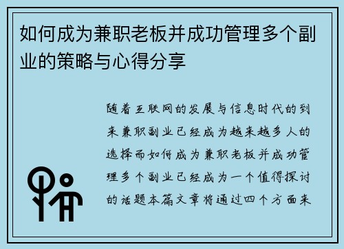 如何成为兼职老板并成功管理多个副业的策略与心得分享