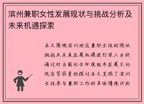 滨州兼职女性发展现状与挑战分析及未来机遇探索