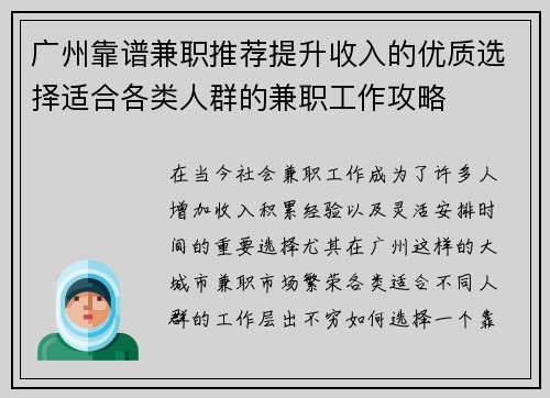 广州靠谱兼职推荐提升收入的优质选择适合各类人群的兼职工作攻略