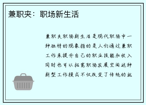 兼职夹：职场新生活