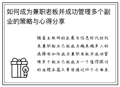 如何成为兼职老板并成功管理多个副业的策略与心得分享