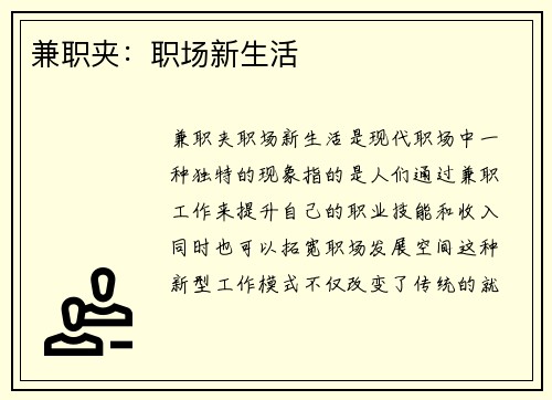兼职夹：职场新生活