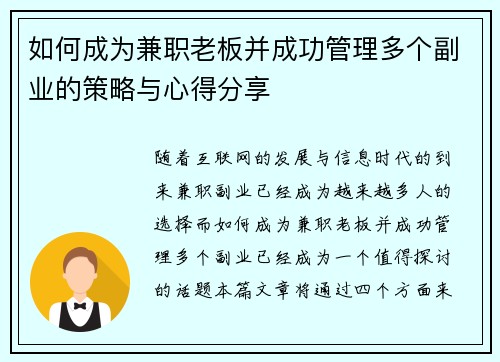 如何成为兼职老板并成功管理多个副业的策略与心得分享