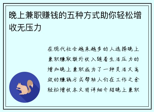 晚上兼职赚钱的五种方式助你轻松增收无压力