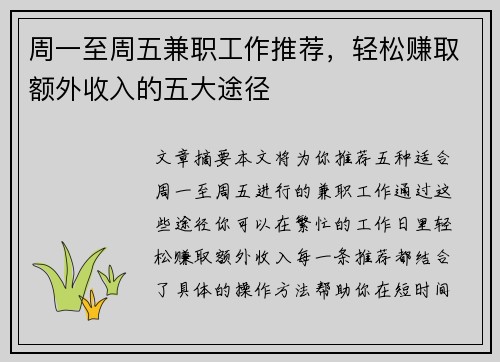 周一至周五兼职工作推荐，轻松赚取额外收入的五大途径