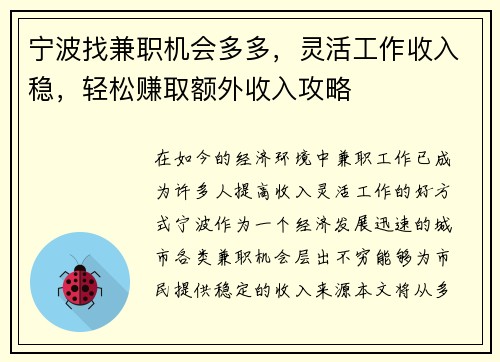 宁波找兼职机会多多，灵活工作收入稳，轻松赚取额外收入攻略