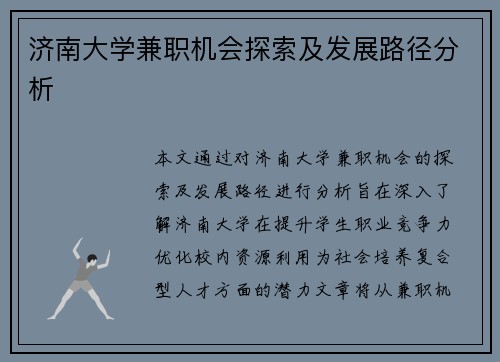 济南大学兼职机会探索及发展路径分析