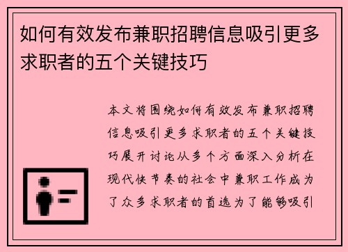 如何有效发布兼职招聘信息吸引更多求职者的五个关键技巧