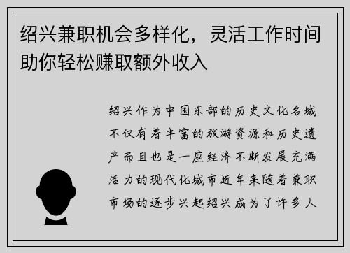 绍兴兼职机会多样化，灵活工作时间助你轻松赚取额外收入
