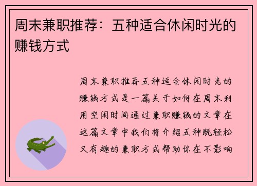 周末兼职推荐：五种适合休闲时光的赚钱方式