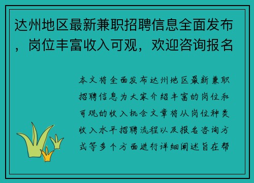 达州地区最新兼职招聘信息全面发布，岗位丰富收入可观，欢迎咨询报名