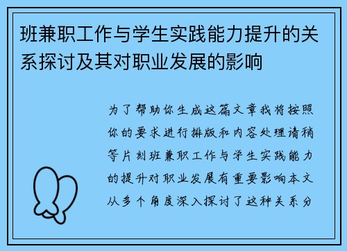 班兼职工作与学生实践能力提升的关系探讨及其对职业发展的影响