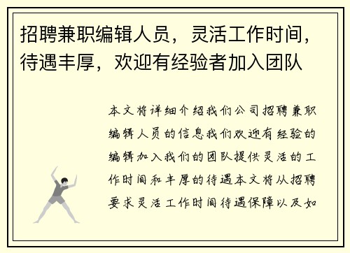招聘兼职编辑人员，灵活工作时间，待遇丰厚，欢迎有经验者加入团队