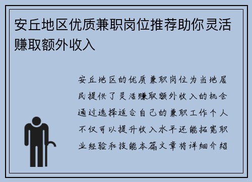 安丘地区优质兼职岗位推荐助你灵活赚取额外收入
